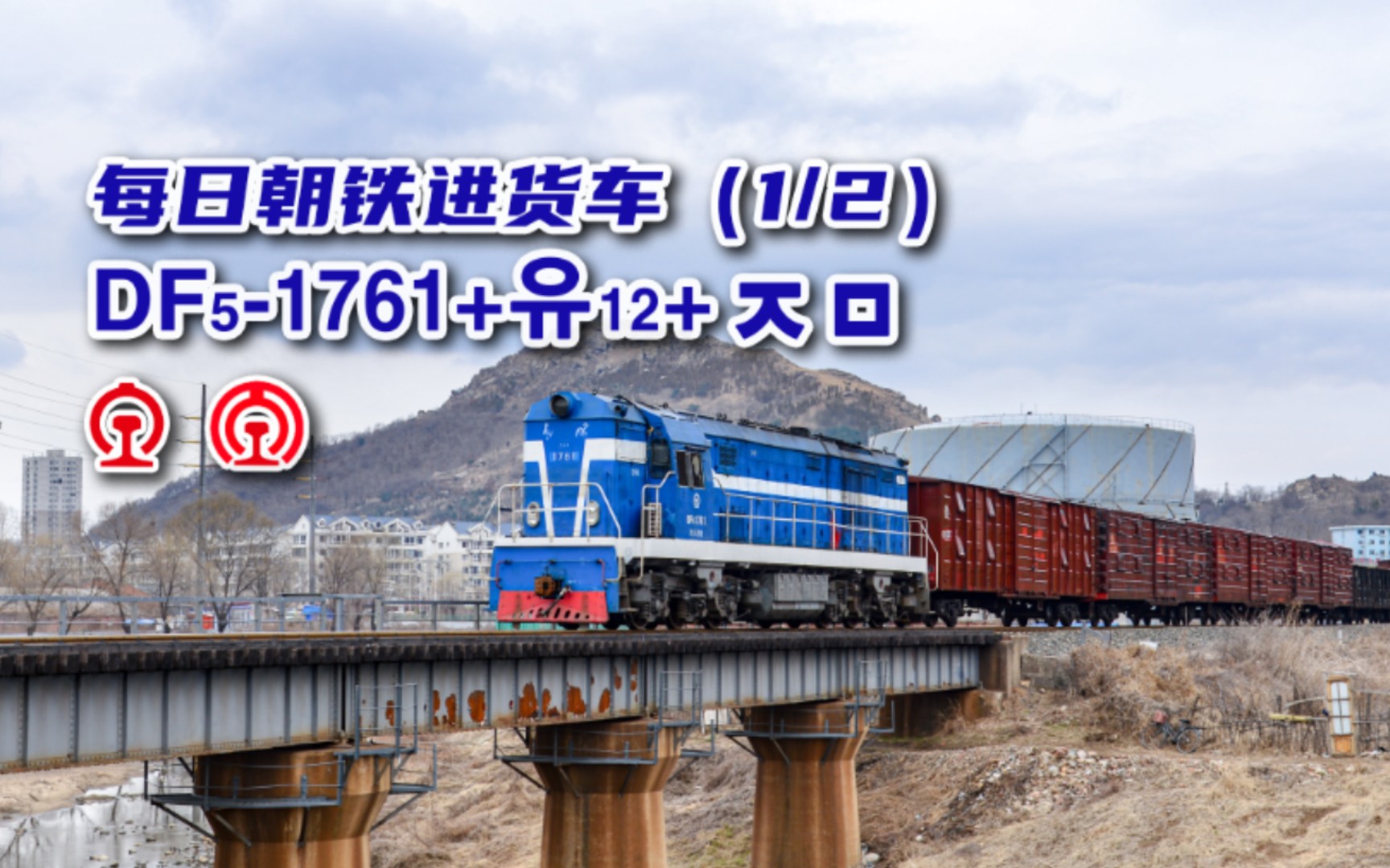 朝鲜铁路车辆|混编货列 站调df5-1761执行48525次(丹东站Ⅲ场→南丹