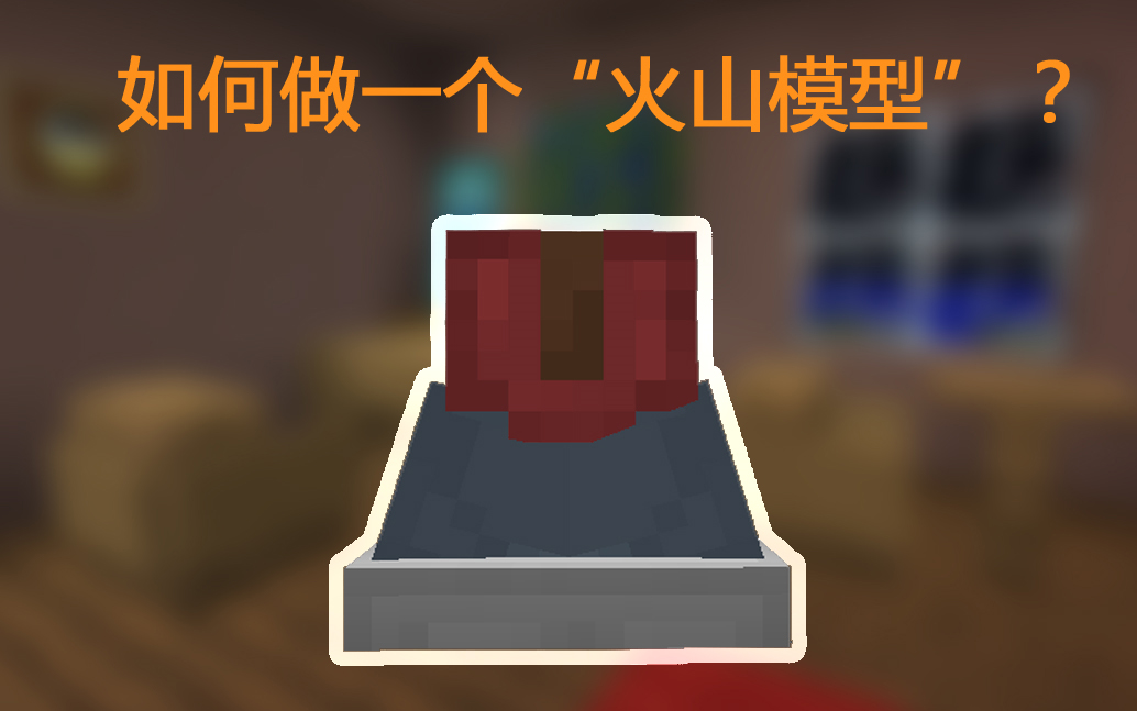 #Minecraft 如何做一个火山(喷发)模型(伪)哔哩哔哩bilibili