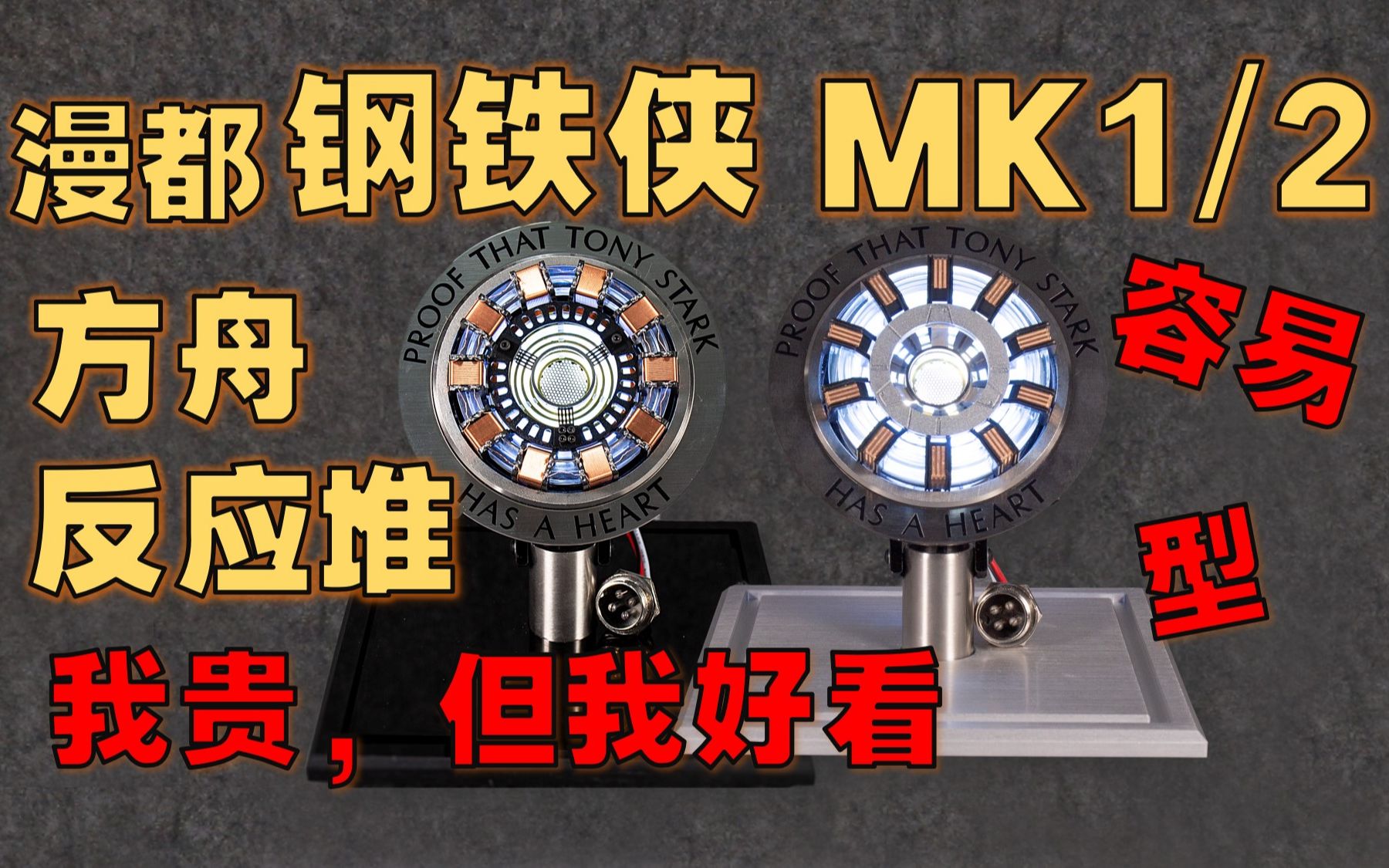 [图]【DIY合集】漫都 钢铁侠 MK（1&2） 方舟反应堆（含底座） - 对比/介绍/*详细教程*/完成展示