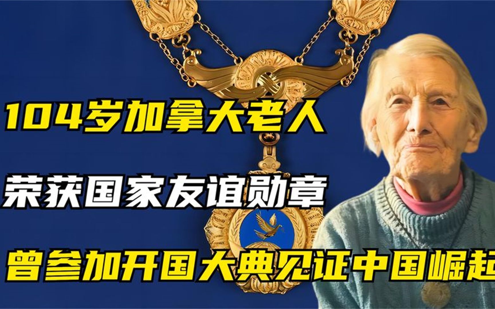 104岁加拿大老人,获国家友谊勋章,曾参加开国大典见证中国崛起哔哩哔哩bilibili