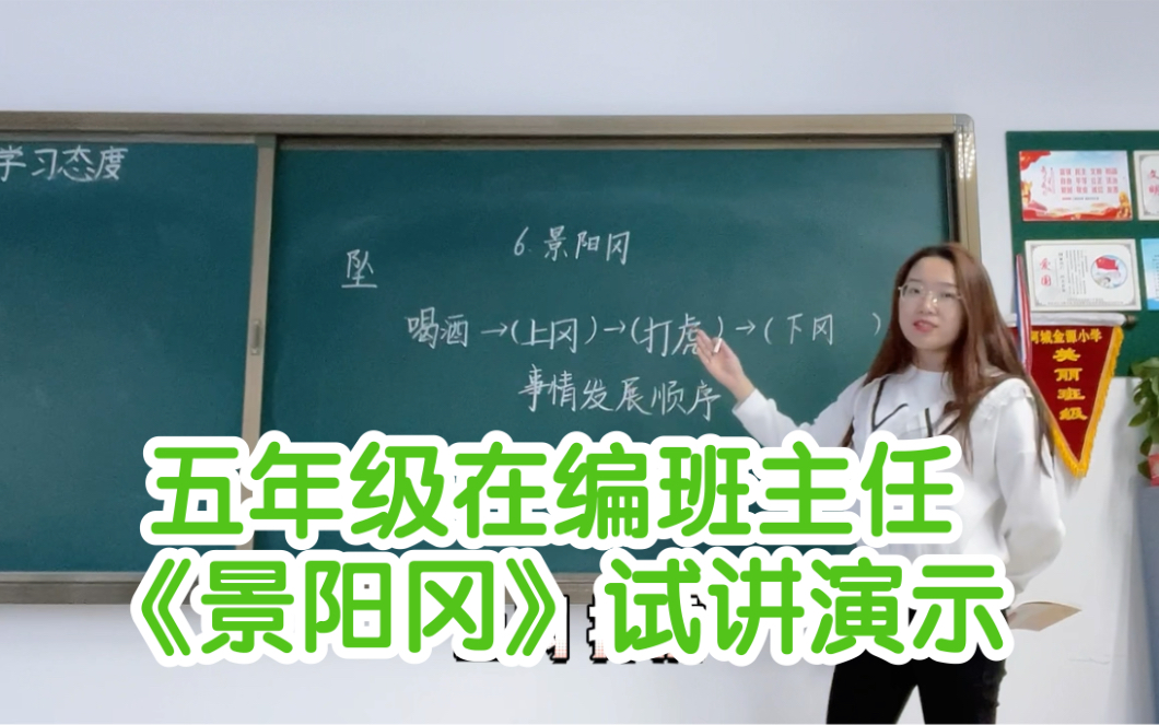 [图]（在编班主任）《景阳冈》教师招聘面试试讲——小学语文五年下