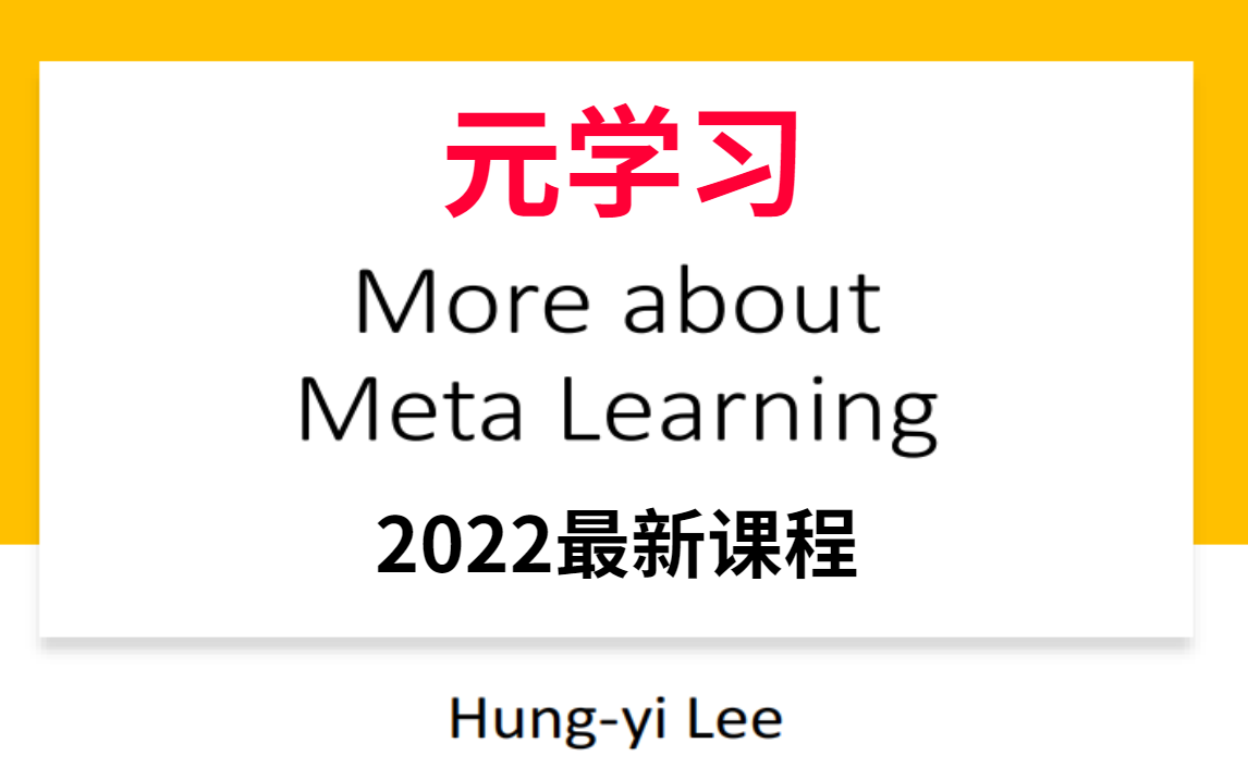 2022李宏毅最新【元学习】Meta LearningMAML课程!带你了解各种奇葩的元学习用法!!!人工智能/机器学习/元学习哔哩哔哩bilibili