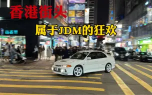 Video herunterladen: 香港街头的jdm你认识几台？