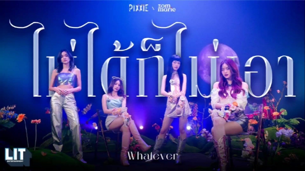 [图]【ไม่ได้ก็ไม่เอา（Whatever）/不爱就算了 MV】Pixxie | Zom Marie 中文字幕