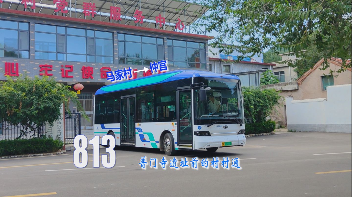 【POV296】济南公交813路上行(马家村仲宫)全程前方展望哔哩哔哩bilibili