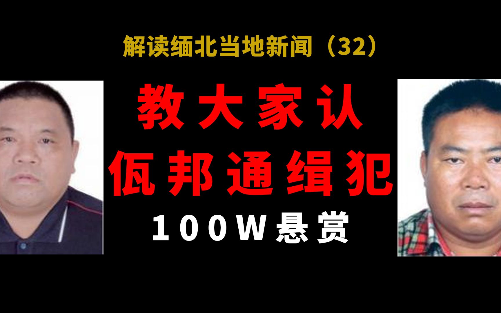 【猫爪说缅北】教大家辨认公安机关悬赏通缉的缅北佤邦电诈头目,2人都是佤邦高层,电信网络诈骗幕后组织者老板.哔哩哔哩bilibili