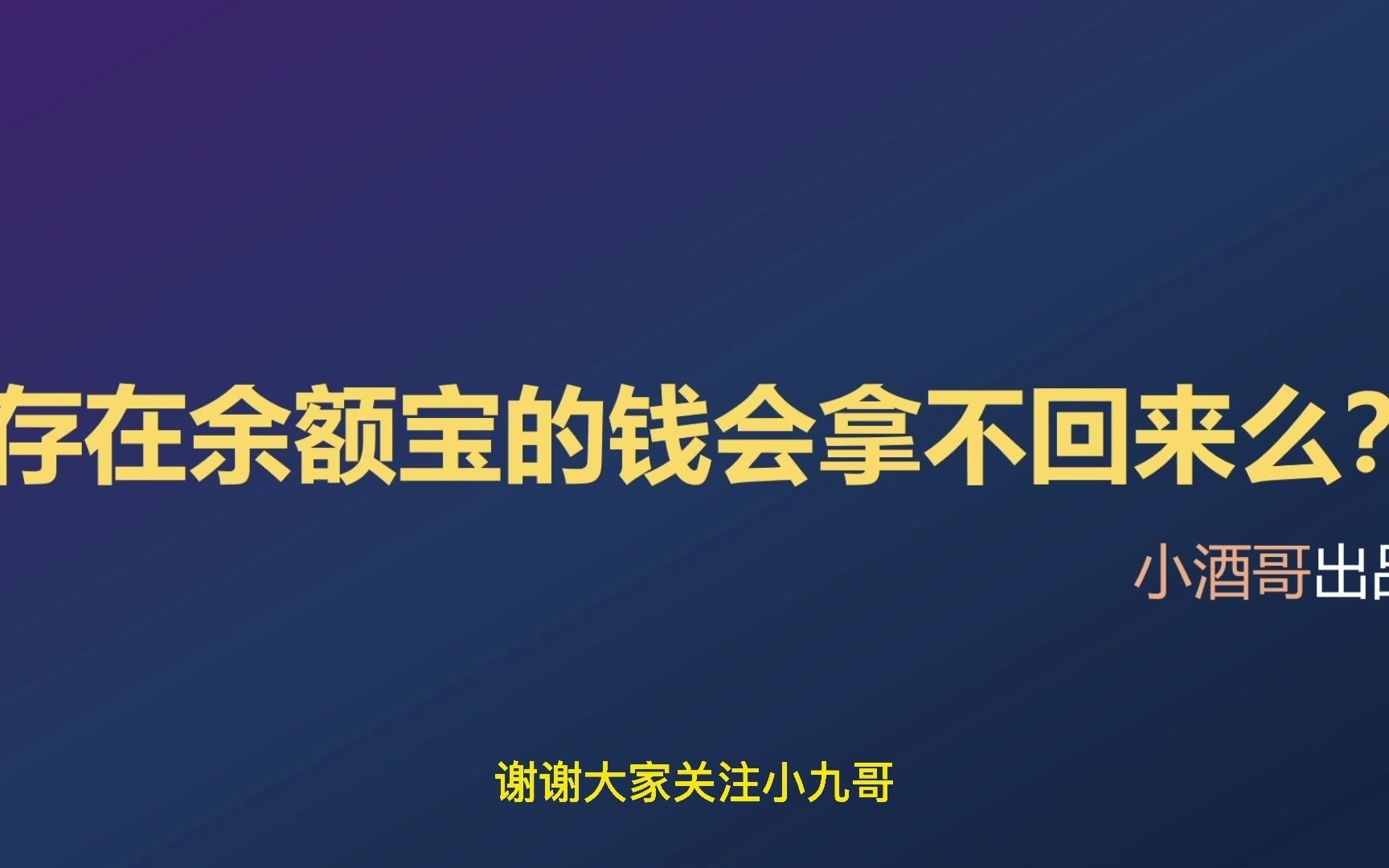 存在余额宝的钱会拿不回来么?哔哩哔哩bilibili