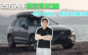 Download Video: 29万入手沃尔沃XC60，老车主泪目，但这几点需注意