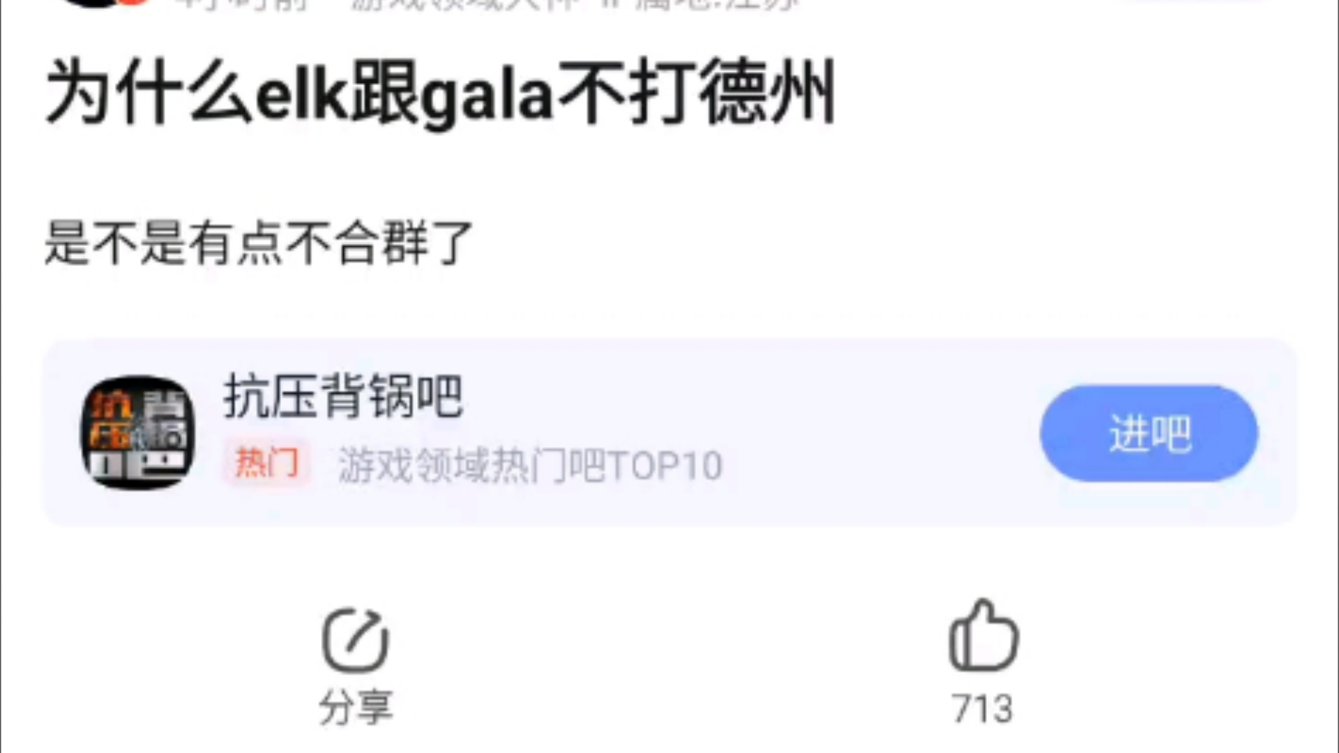 为什么Elk和GALA不玩德州?elk一年300w吧,这上牌桌一小时估计就剩个裤衩了,抗吧热议电子竞技热门视频