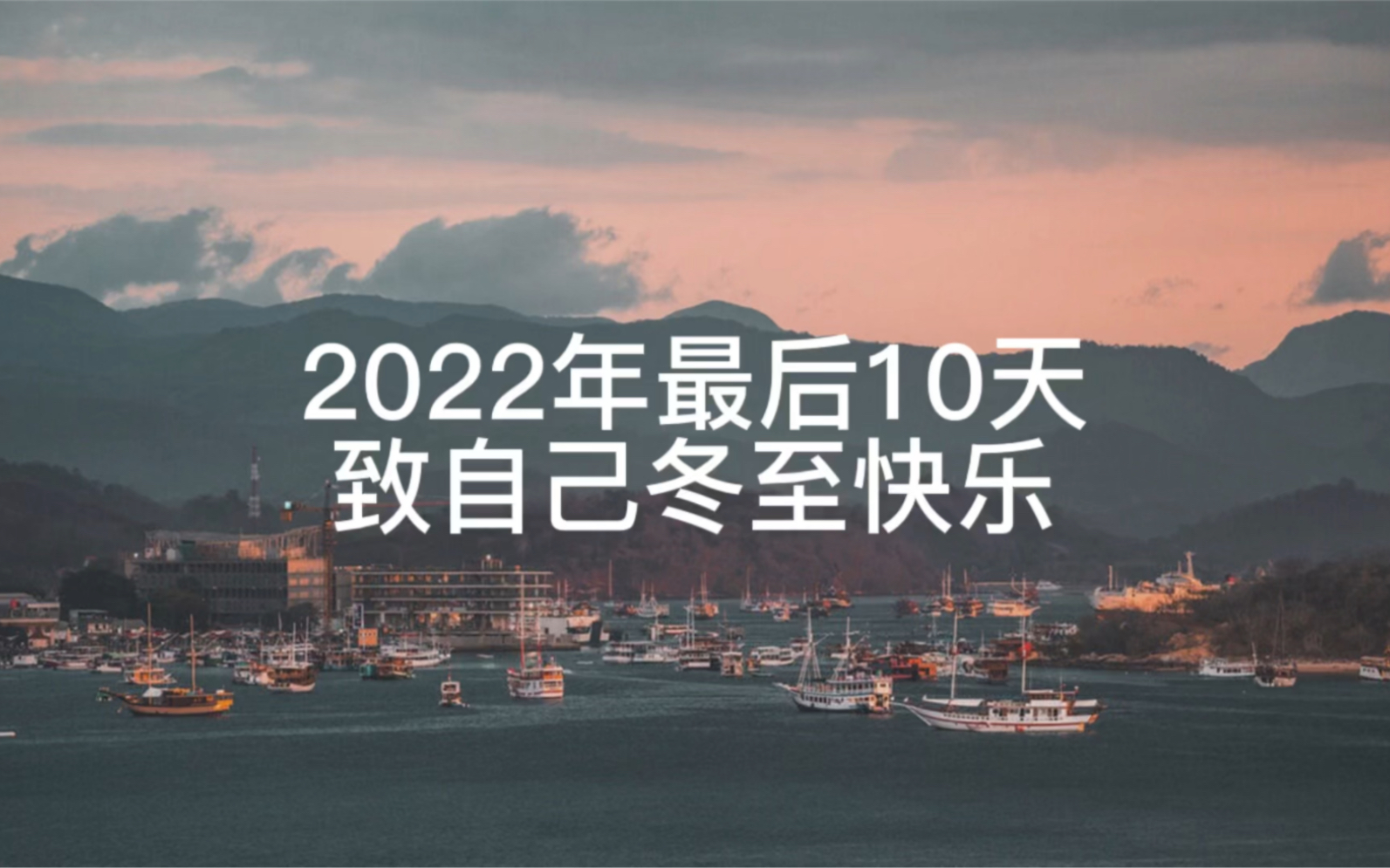 [图]2022年的最后10天，愿你及时清空过去的烦恼，照顾好自己的健康与情绪。愿你珍惜现在所拥有的一切，坦然接纳生活中的不完美，用尽己所能的态度，过顺其自然的生活。