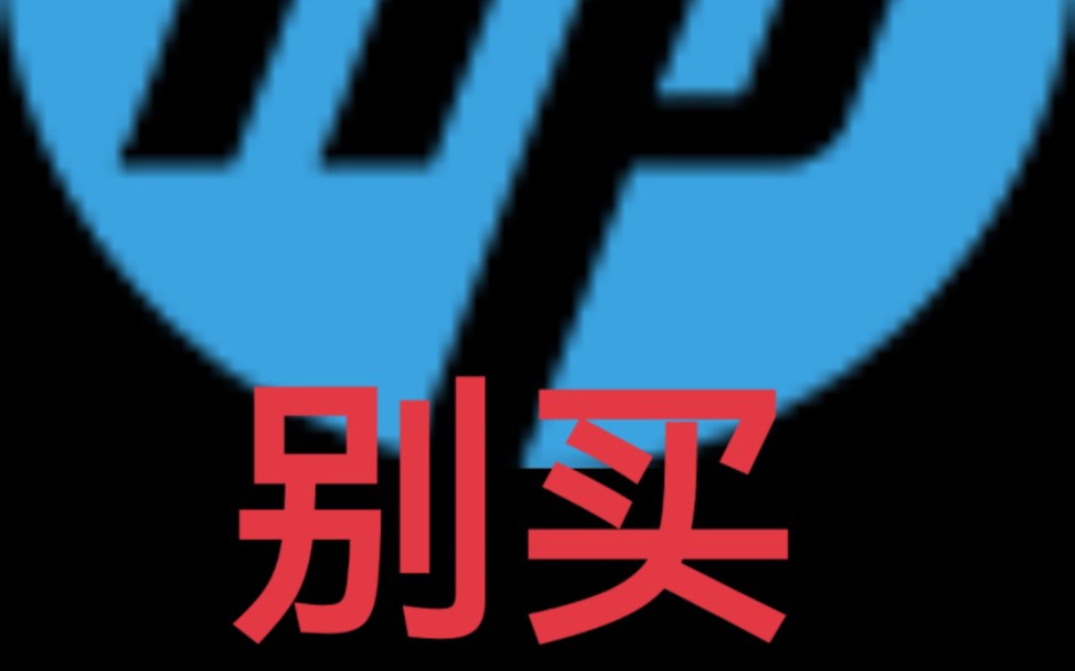 惠普 电脑 买 怎么样 推荐 购买指南 最新 建议 台式机 机箱 笔记本 计算机 HP hp 淘宝 购买哔哩哔哩bilibili