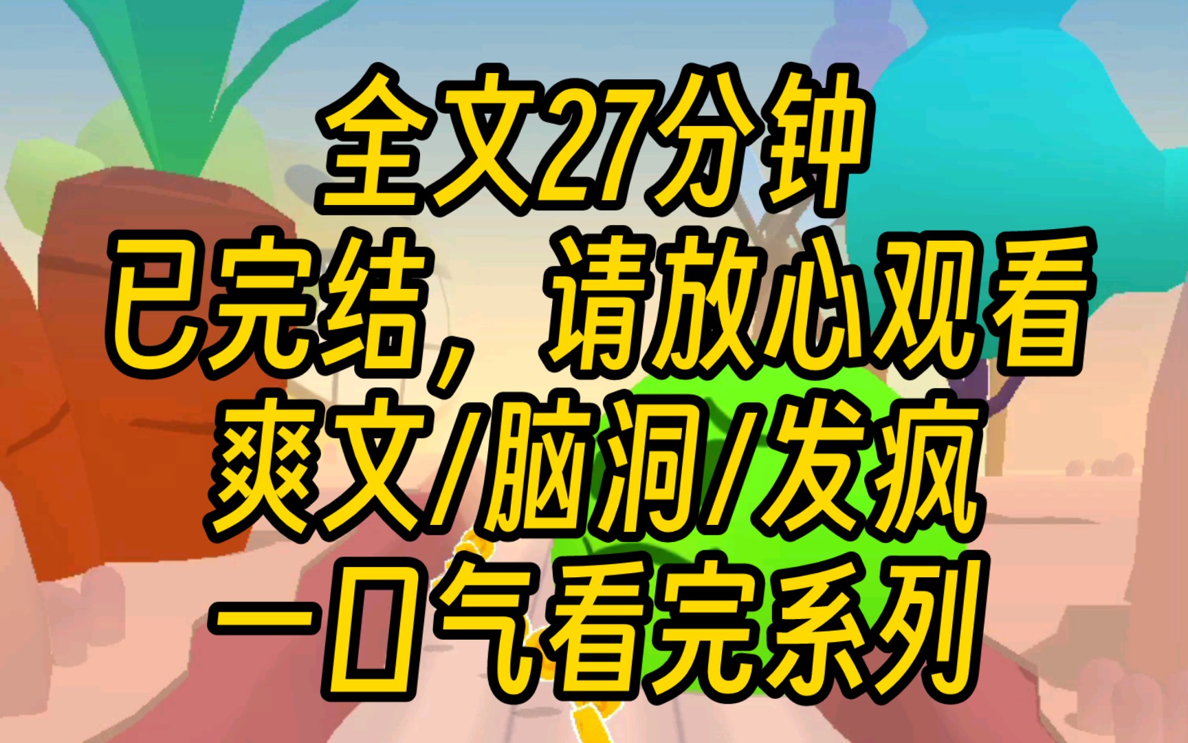 [图]（一更到底）我是团宠文学里，和女主抢男人的恶毒女配，现在是我第三次重生了，第一次给女主捐肾死了，第二次不肯捐肾被疯批男二捅死了。这一次我直接发疯，要死就一起死。