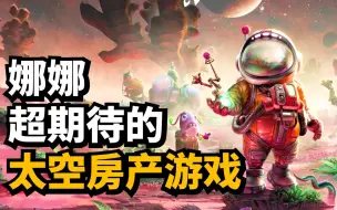 Download Video: 老婆逼我给她讲的游戏, 太空房地产(Space For Sale)详细介绍!