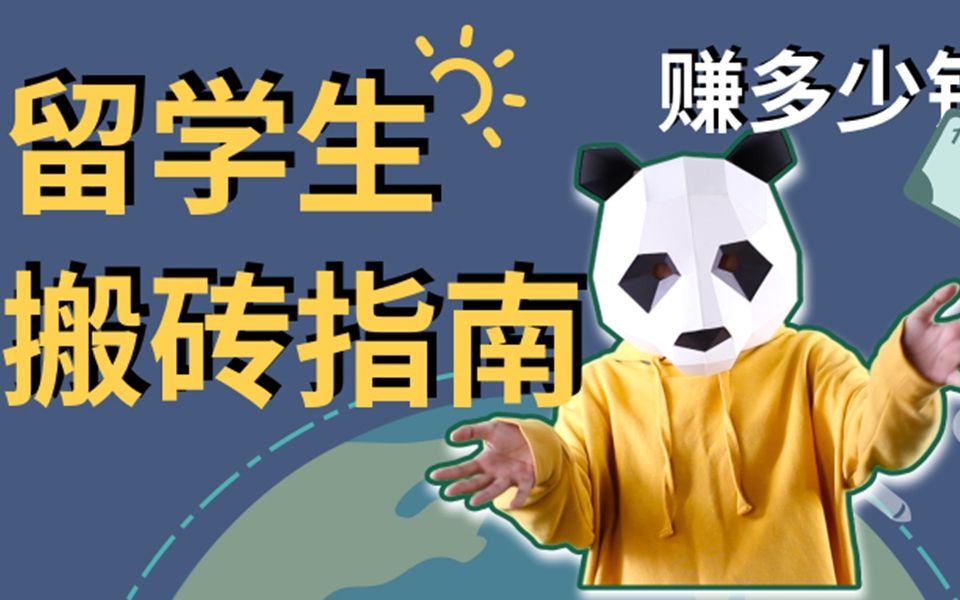 留學生搬磚指南,一邊學習一邊賺錢~_嗶哩嗶哩_bilibili