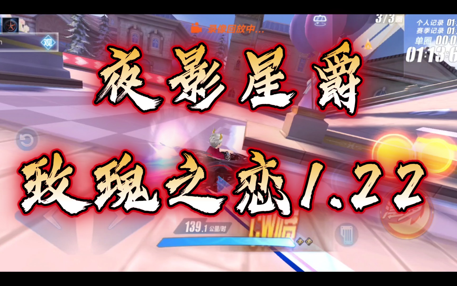 【夜影星爵】玫瑰之恋1.22,第一次玩飞车就是这张图呀,怀念