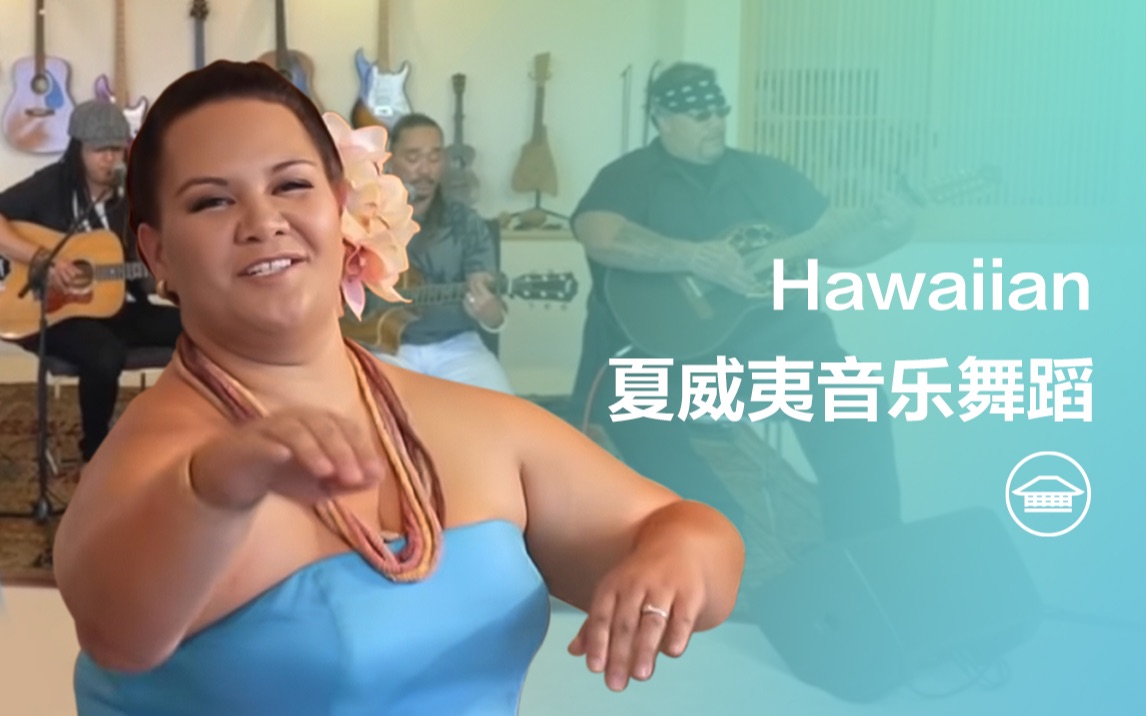 夏威夷音乐舞蹈Hawaii哔哩哔哩bilibili