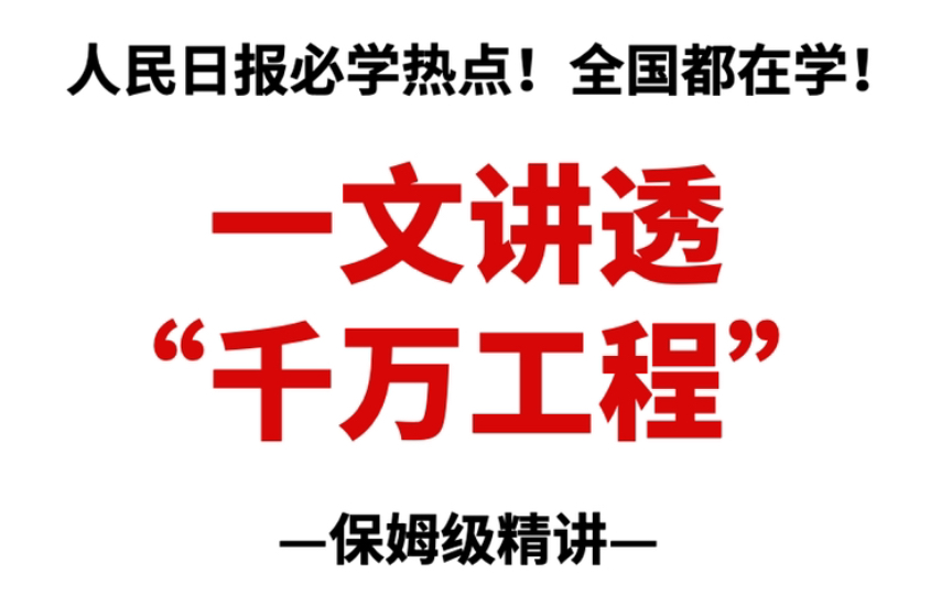 千万不要错过的“乡村振兴”考点:《总结好运用好“千万工程”的好做法好经验》,申论面试强推!哔哩哔哩bilibili