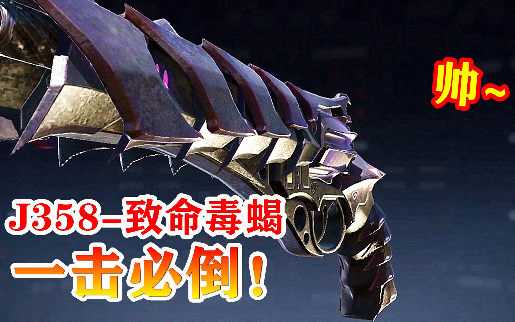 使命召唤手游378:异变肝出紫皮,j358全新毒蝎外观,你们喜欢吗?