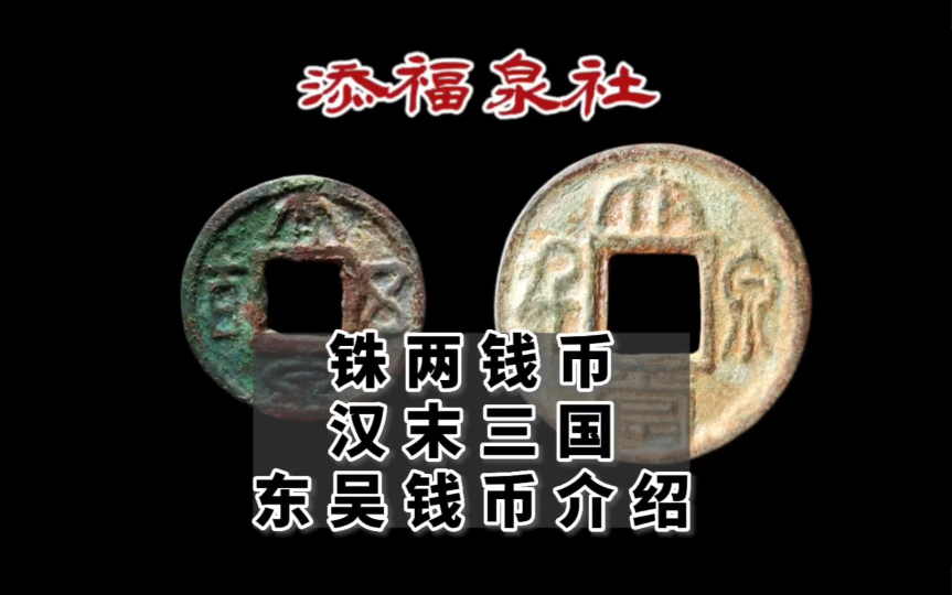 汉末三国钱币介绍下 东吴钱币介绍 大泉五百 大泉当千哔哩哔哩bilibili