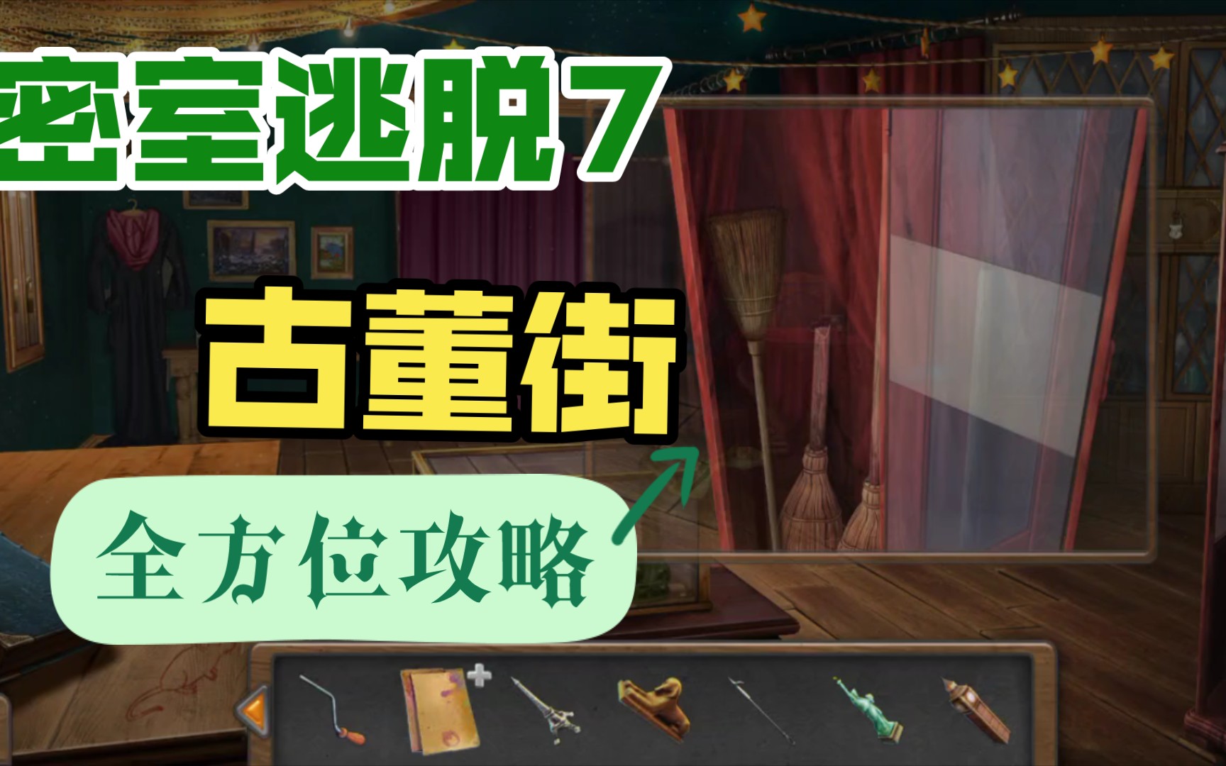 密室逃脱7第九章(古董街)通关攻略手机游戏热门视频