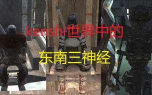 下载视频: kenshi中的三大奇葩势力