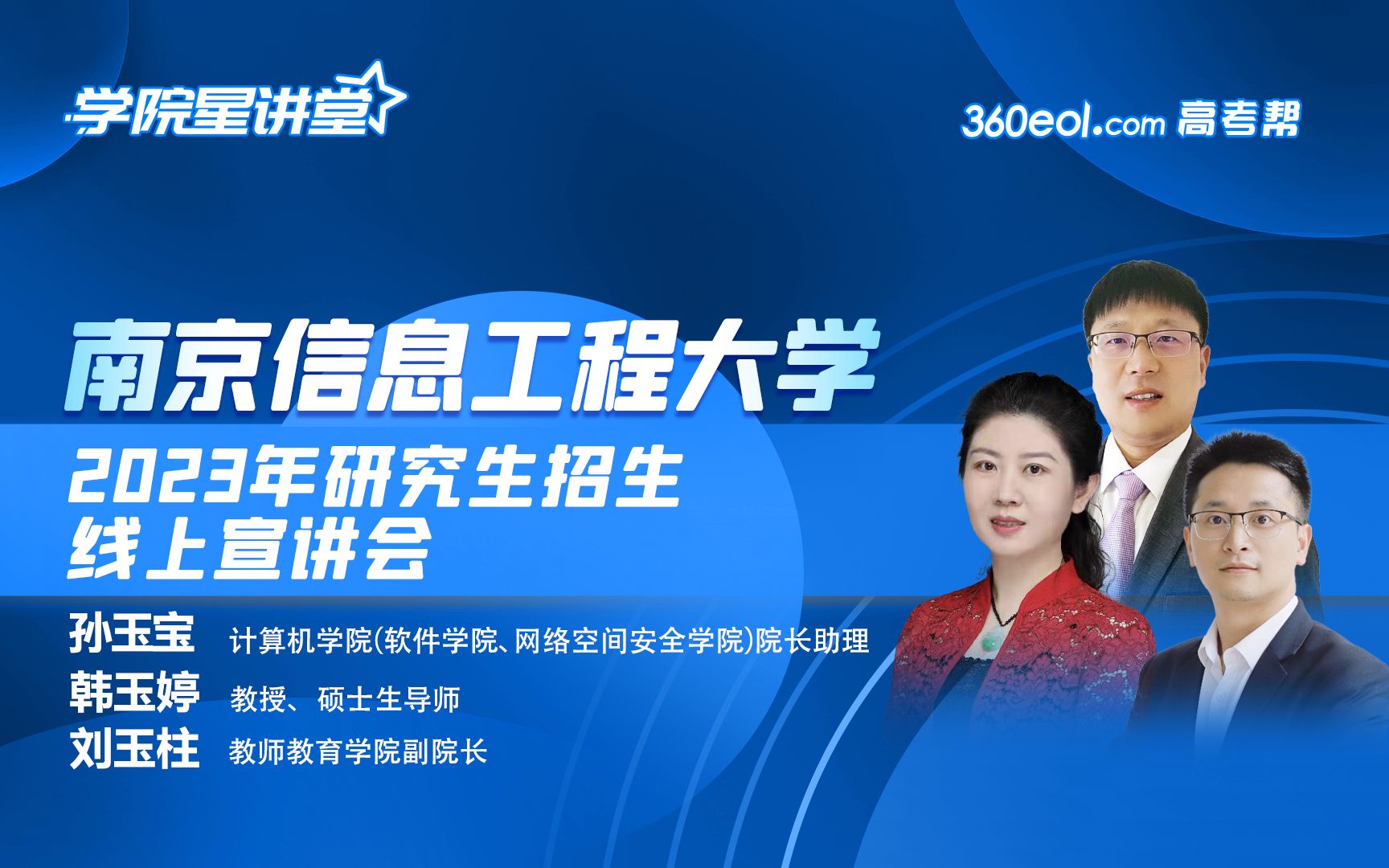 【考研喵】南京信息工程大学2023年研究生招生线上宣讲会—计算机学院、艺术学院、教师教育学院哔哩哔哩bilibili