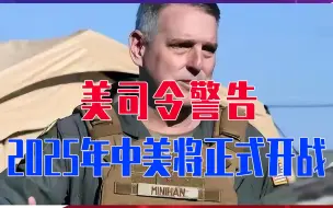 下载视频: 美司令警告：2025年中美将正式开战，要求军官及士兵做好准备