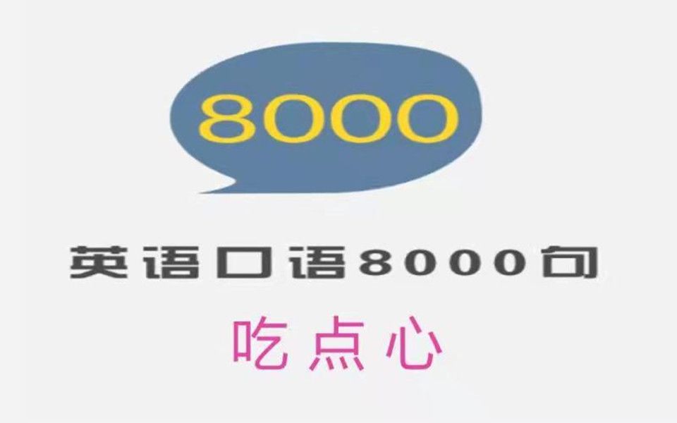 英语口语8000句 0305  吃点心哔哩哔哩bilibili