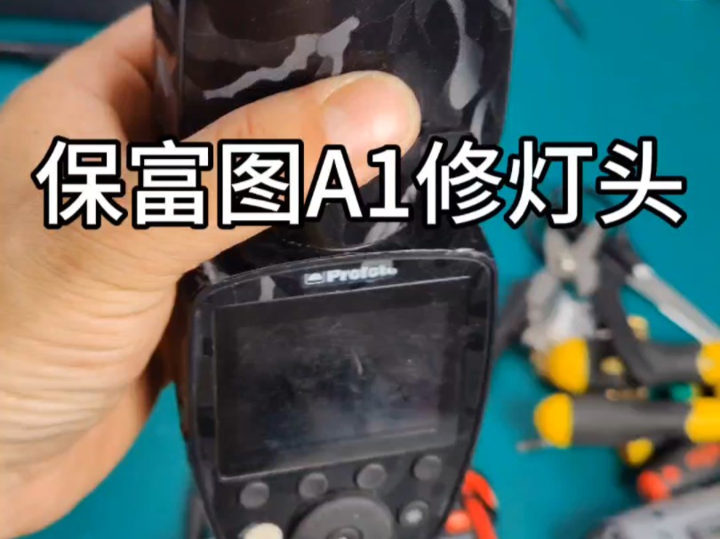 profoto保富图闪光灯a1维修更换灯头