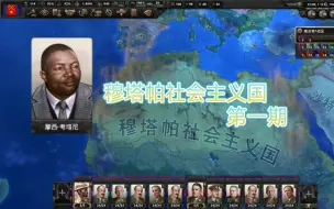 Video herunterladen: 【钢铁雄心4】 穆塔帕社会主义国 （一） 原版 南非 红线