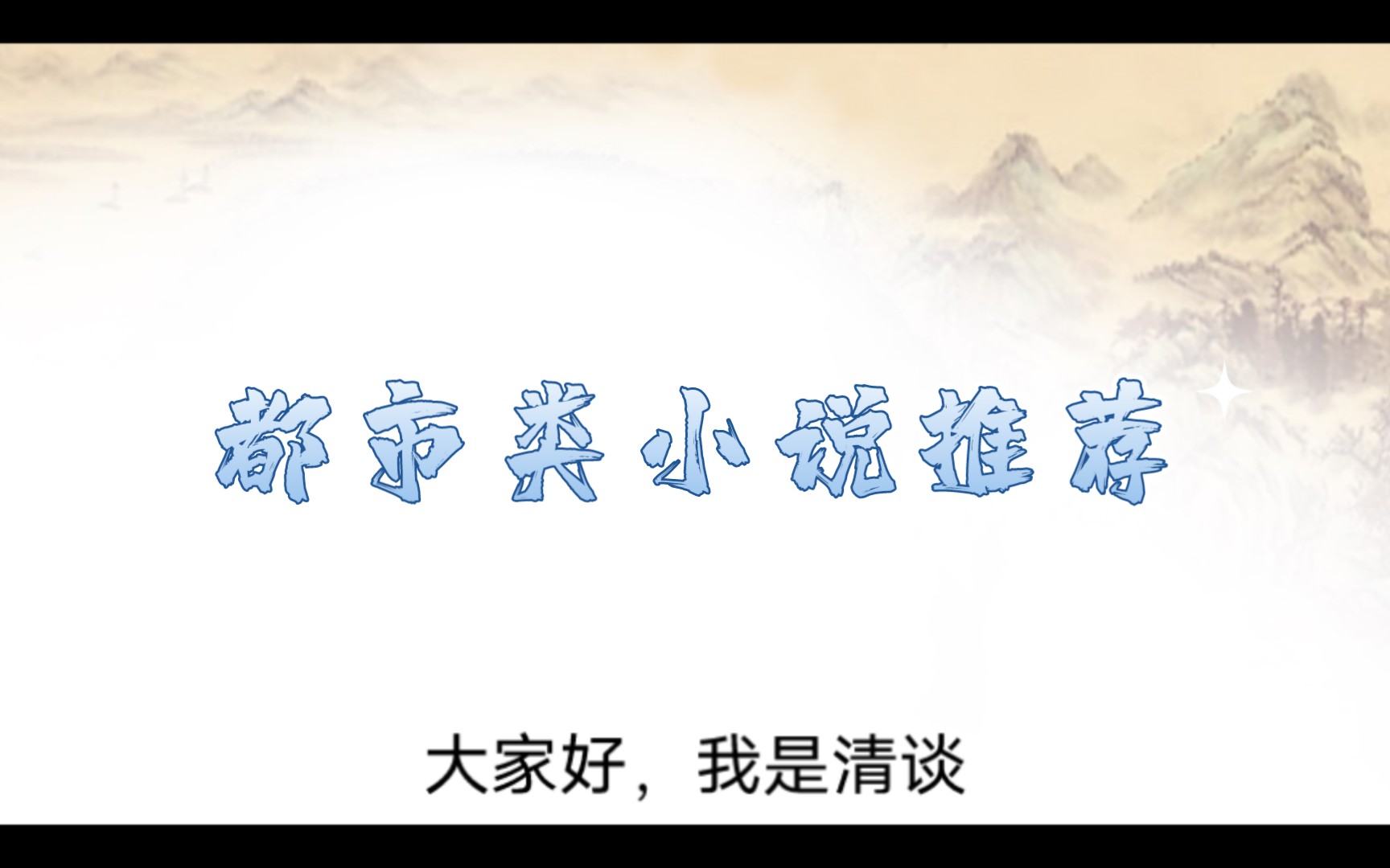 强烈推荐:都市类小说 热血、休闲、进化、商战————拯救书荒哔哩哔哩bilibili