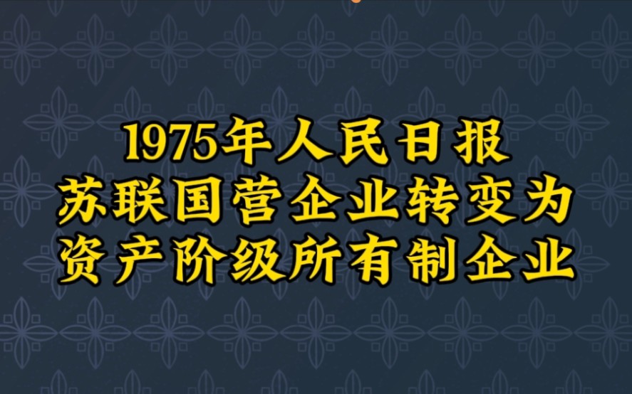 苏联国营企业转变为资产阶级所有制企业,1975年人民日报哔哩哔哩bilibili