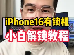 Download Video: 价值几千块的有锁iPhone16解锁教程