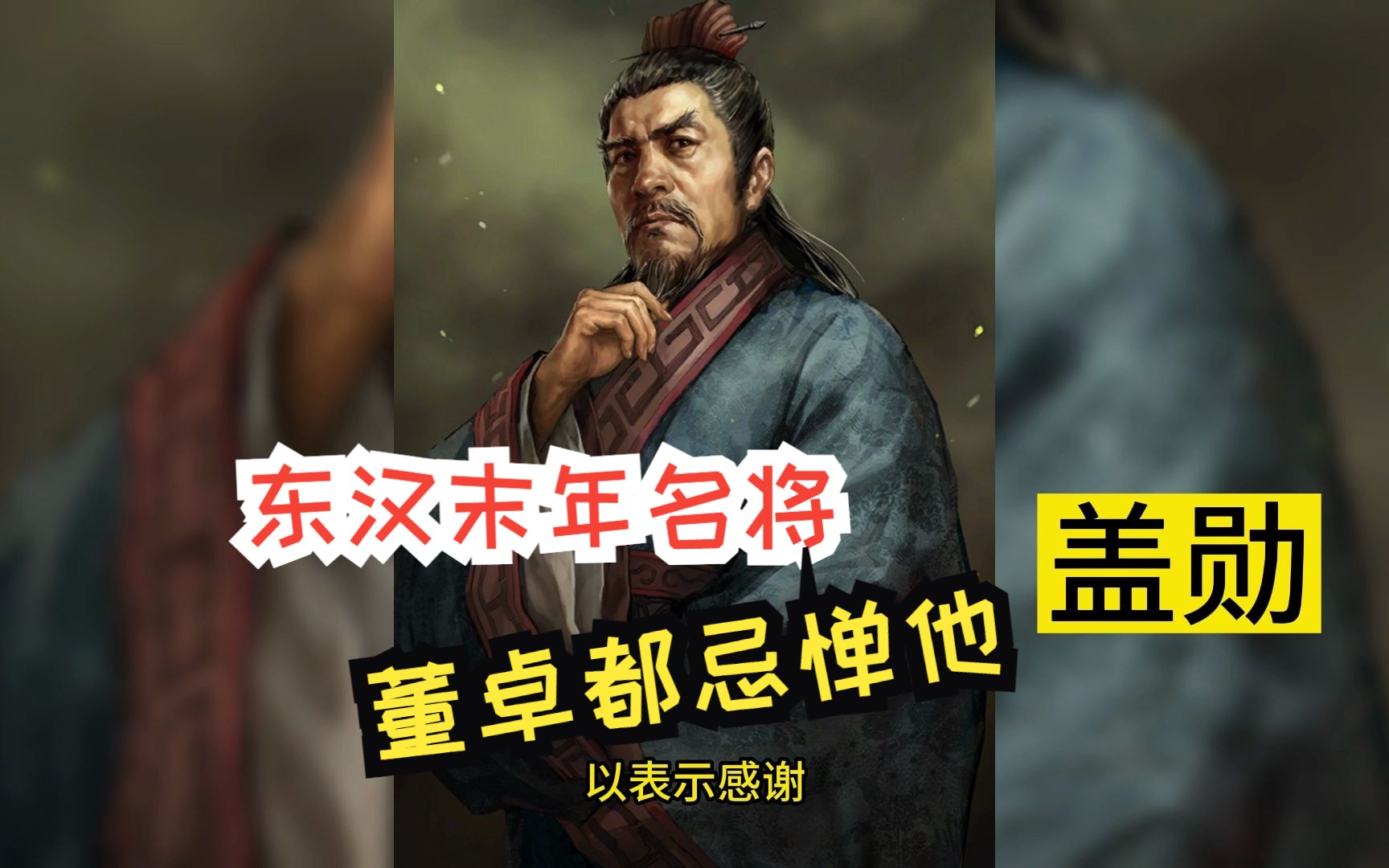 他是东汉末年名将,深受灵帝信任,就连董卓都害怕他!哔哩哔哩bilibili