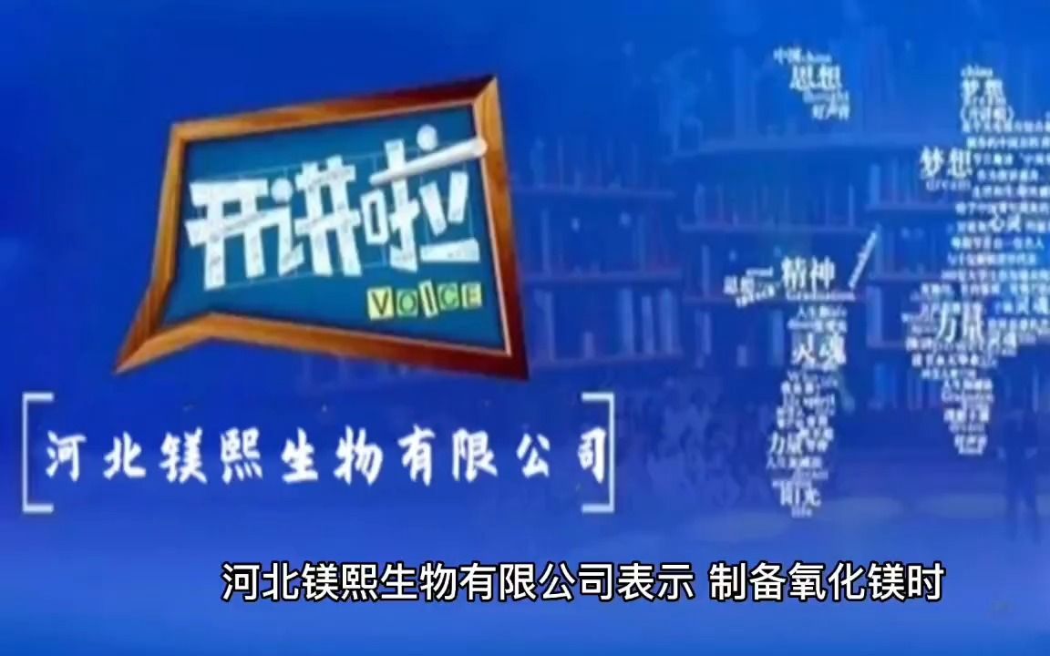 镁熙生物开讲啦:氧化镁在陶瓷热压烧结中的应用哔哩哔哩bilibili