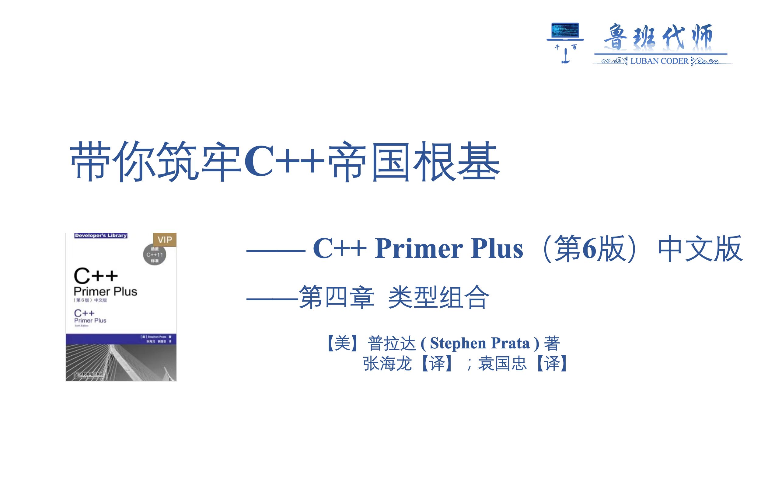 [图]【带你筑牢C++帝国根基】C++ Primer Plus 第六版讲解，Chapter4，类型组合，完结篇上