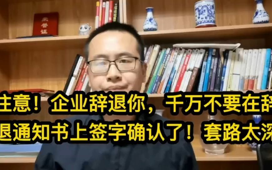 注意!企业辞退你,千万不要在辞退通知书上签字确认了!套路太深哔哩哔哩bilibili