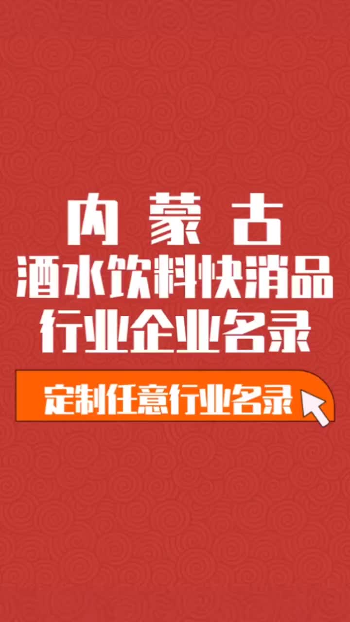 内蒙古酒水饮料食品等快消品行业企业名单名录黄页获客资源通讯录哔哩哔哩bilibili