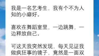 下载视频: 我是一名艺考生，我有个不为人知的小癖好