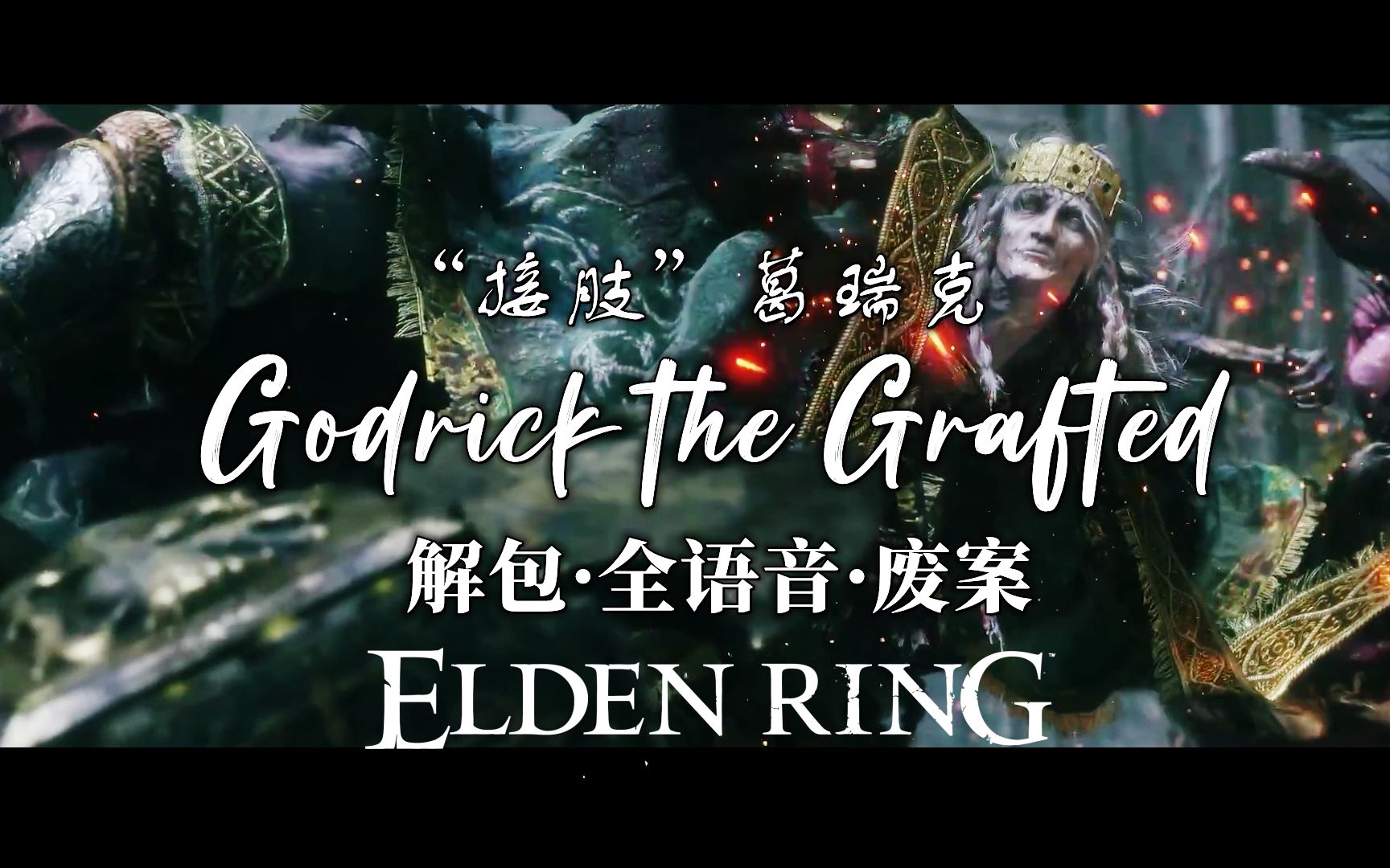 =Elden Ring= 接肢葛瑞克全语音&废案合集 Godrick the Grafted丨艾尔登法环哔哩哔哩bilibili