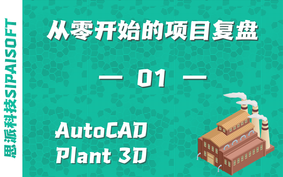 【福州思派】Plant 3D从零开始的项目复盘 — 01 — 2021.05.13直播回顾哔哩哔哩bilibili