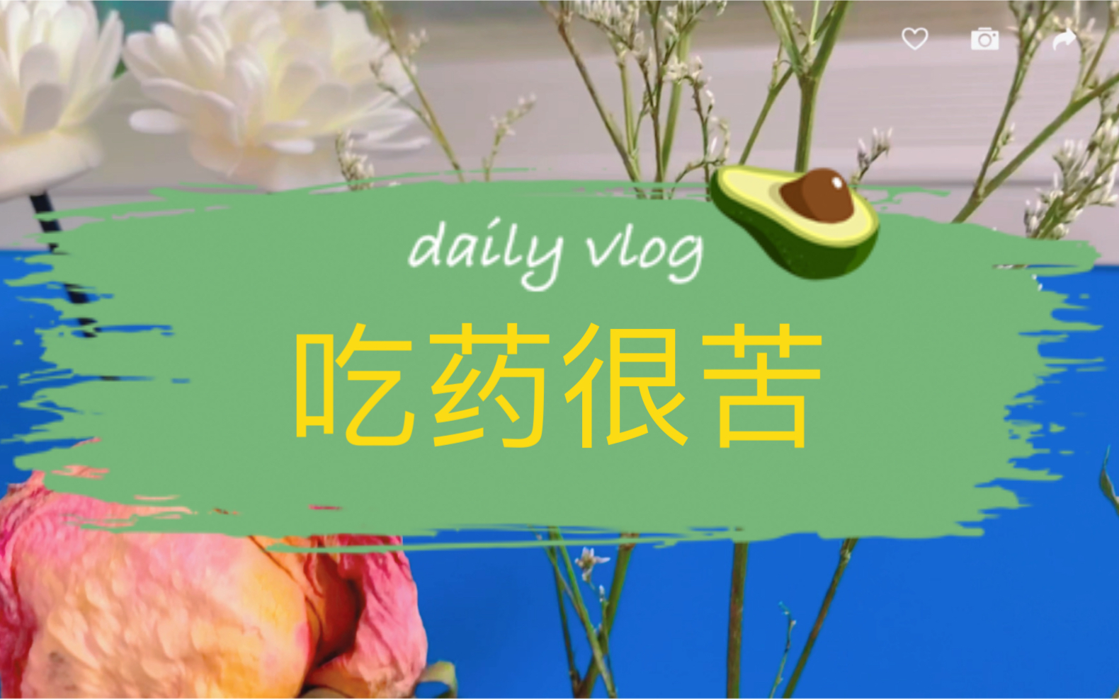 吃药很苦,但我总想办法让它变甜_哔哩哔哩_bilibili