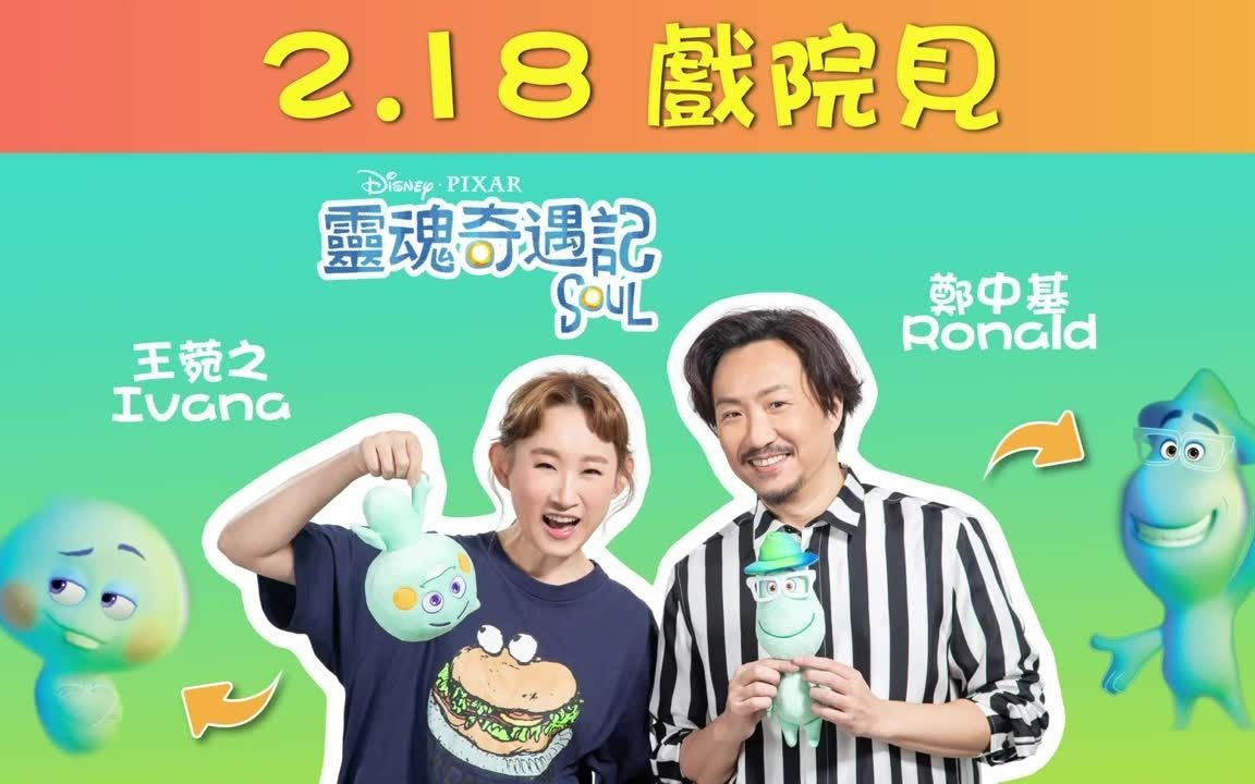 32秒预告郑中基王菀之粤语配音灵魂奇遇记港版心灵奇旅重新定档