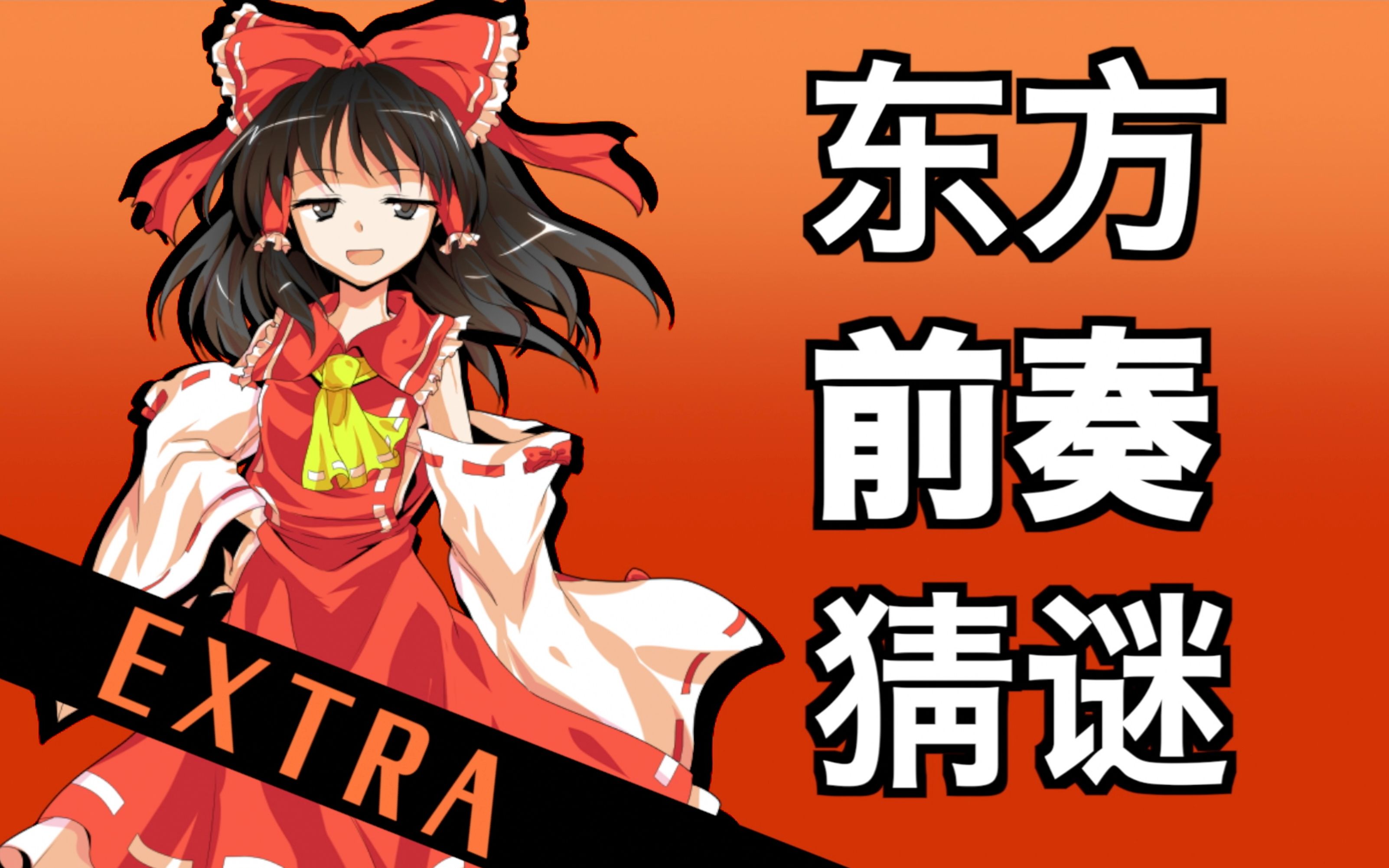 东方前奏猜谜【难度:EXTRA】【Quiz】哔哩哔哩bilibili