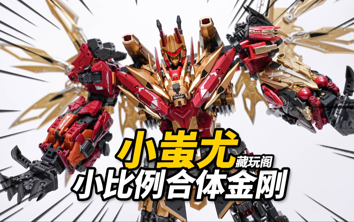 藏玩阁 小蚩尤 合体变形金刚 魔改冲云霄【神田玩具组】