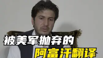 被美军抛弃的阿富汗翻译
