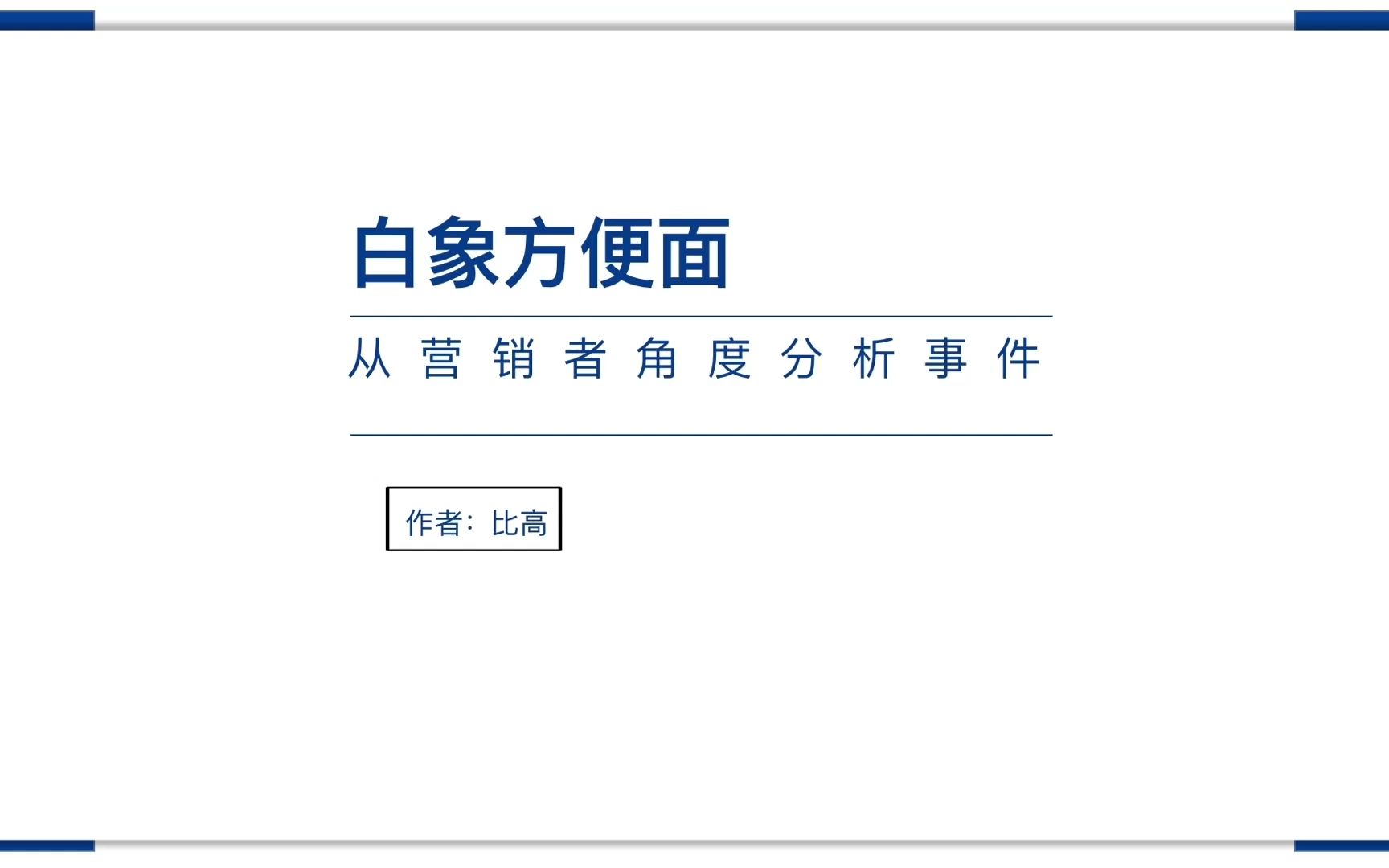 白象方便面销量暴增的背后,原来是这样的营销逻辑哔哩哔哩bilibili