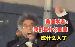 下载视频: 美国学者在联合国总部外痛批美国对加沙停火投反对票，“我们算什么国家？我们成什么人了？”