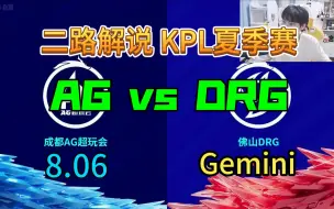 Download Video: 【二路解说】Gemini 解说 AG vs DRG 8月06日 2023KPL夏季赛 成都AG超玩会 VS 佛山DRG 葛大爷