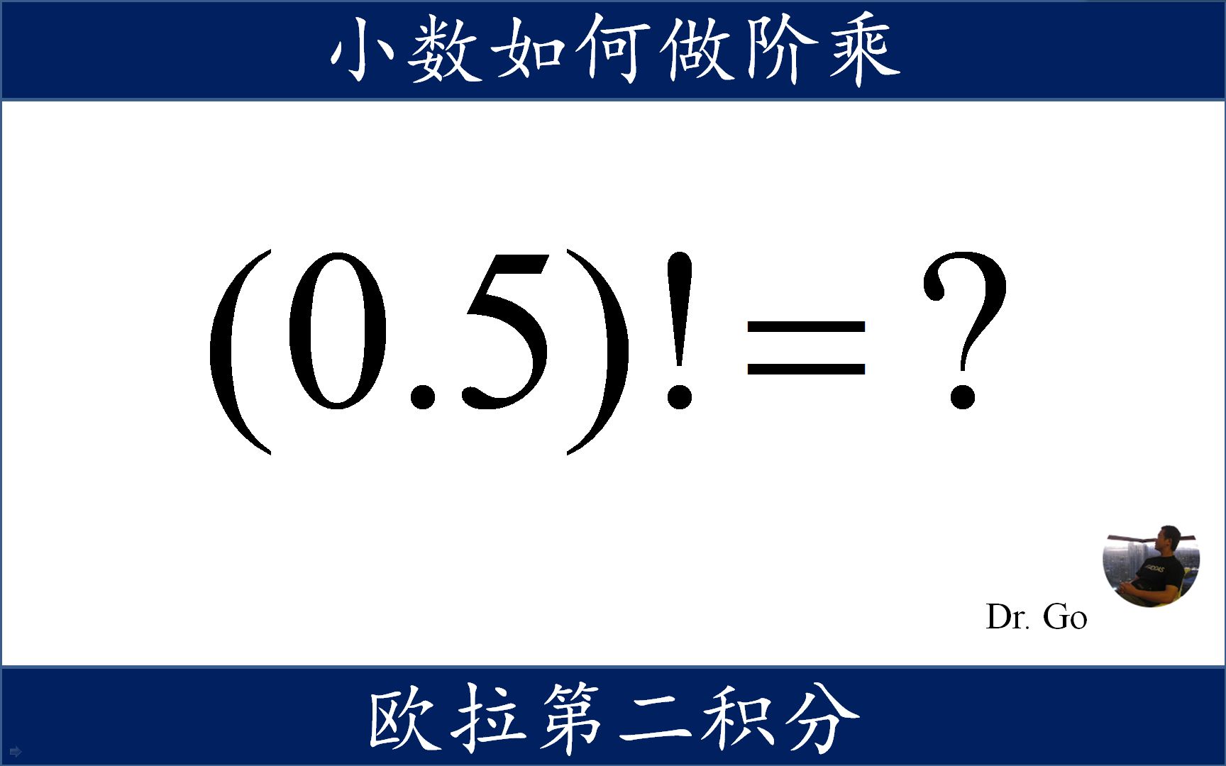 0.5的阶乘是多少,伽马函数泛化阶乘,欧拉第二积分哔哩哔哩bilibili